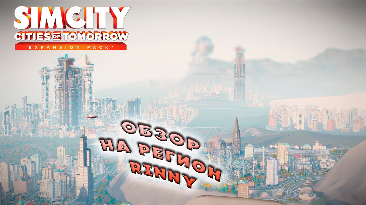 СТРОИТЕЛЬСТВО ЗАКОНЧЕНО! ИТОГОВЫЙ ОБЗОР НА ГОРОДА В  РЕГИОНЕ RINNY