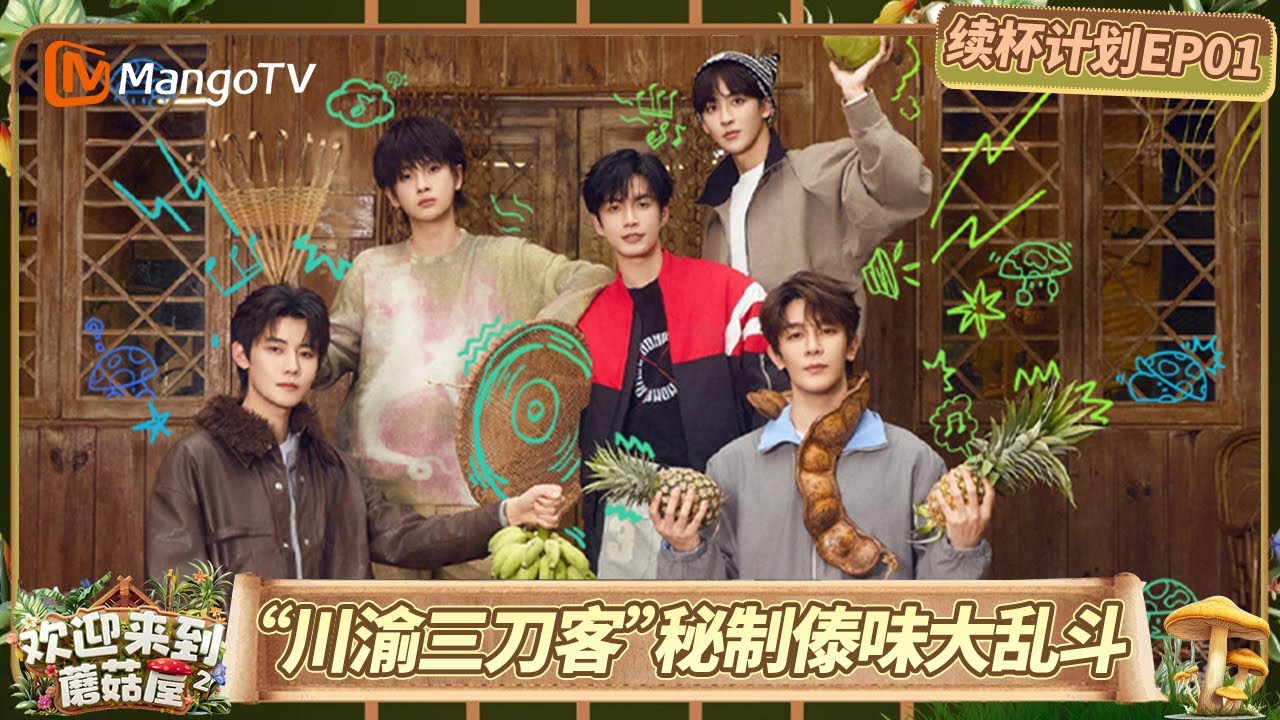 《欢迎来到蘑菇屋第二季》续杯计划EP01：“川渝三刀客”秘制傣味大乱斗，独创包烧盲盒开不停｜Welcome to the Mushroom House S2｜MangoTV