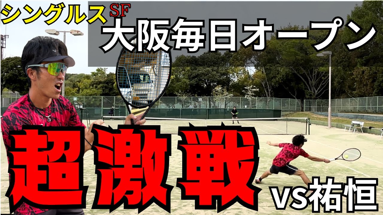 【試合】大毎シングルス準決勝！2時間30分の戦いの勝者は！？【テニス】