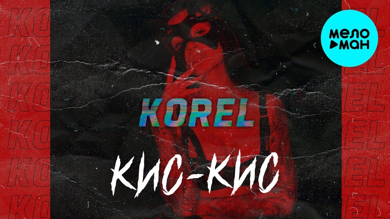 Korel  -  Кис-кис (Single 2020) @MELOMAN-MUSIC
