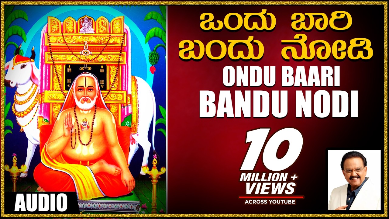 Raghavendra Swamy Song: Ondu Baari Bandu Nodi Audio Song | SPB | Kannada Devotional Songs