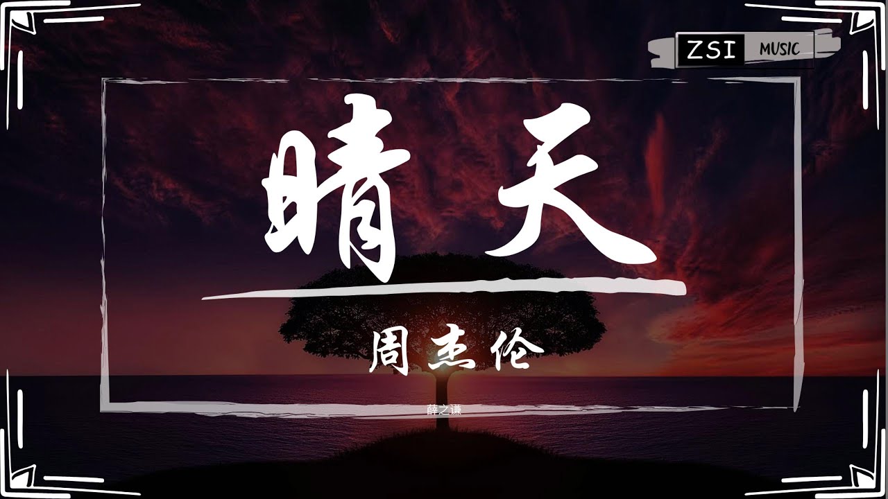 周杰伦   - 晴天【刮风这天 我试过握着妳手 但偏偏 雨渐渐 大到我看妳不见】【动态歌词Lyrics】