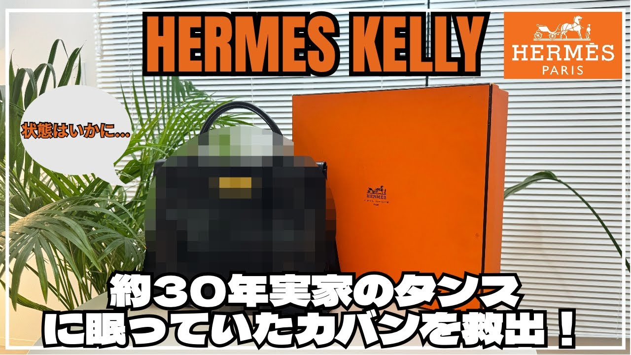 【もはや家宝】30年間実家眠っていたHERMES Kellyを開封！