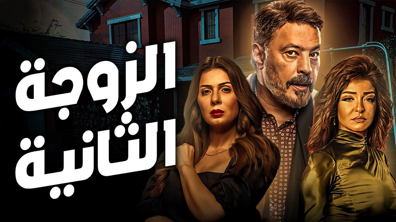 مسلسل الزوجة الثانية بدون فواصل | كوميديا عمرو عبد الجليل لا تنتهي 😂