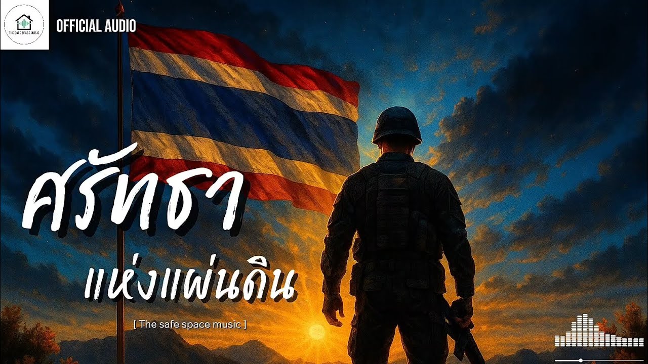 ศรัทธาแห่งแผ่นดิน - The Safe Space Music  [Official Audio] - #เพลงปลุกใจ #เพลงรักชาติ