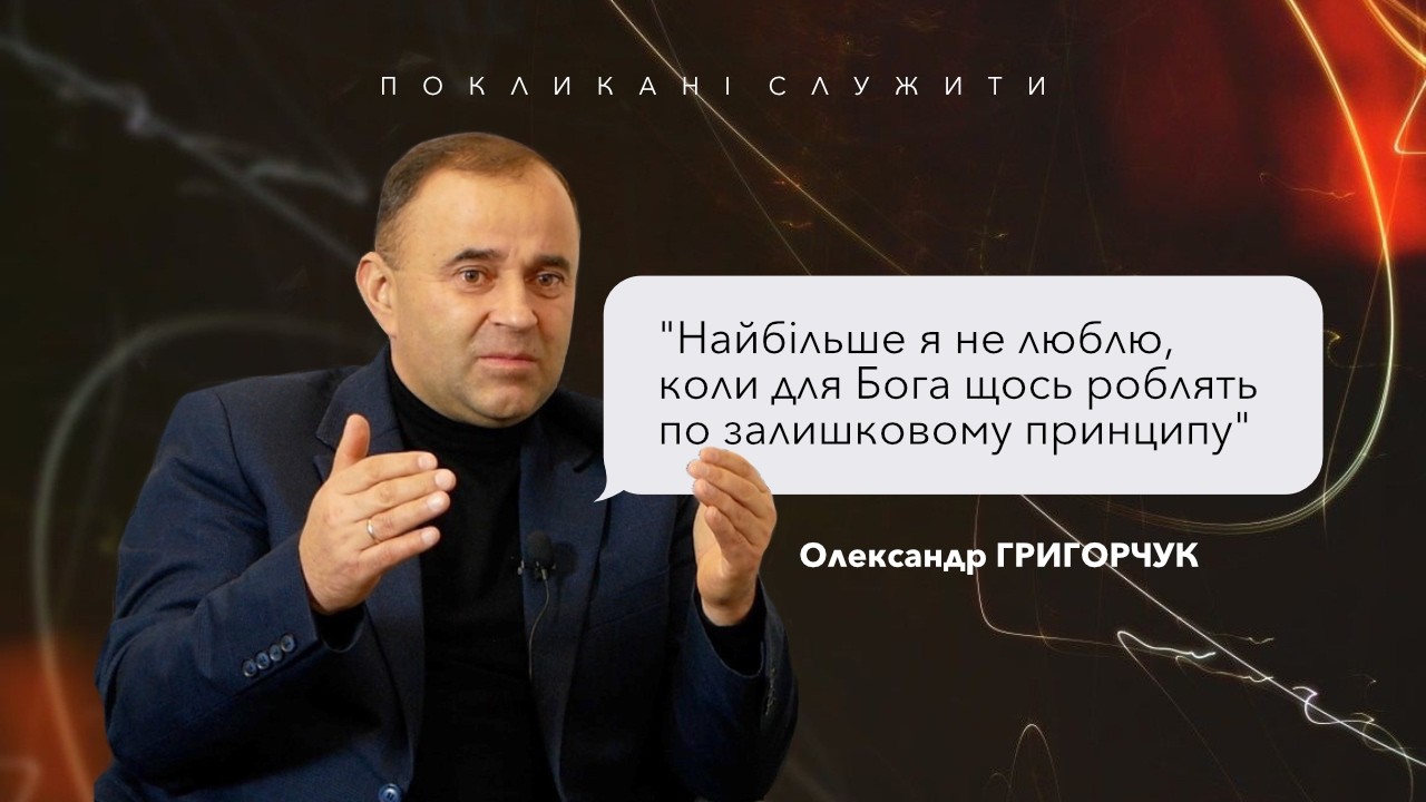 Про шлях служіння, перемоги, втрати та виклики | інтервʼю з Олександром Григорчуком