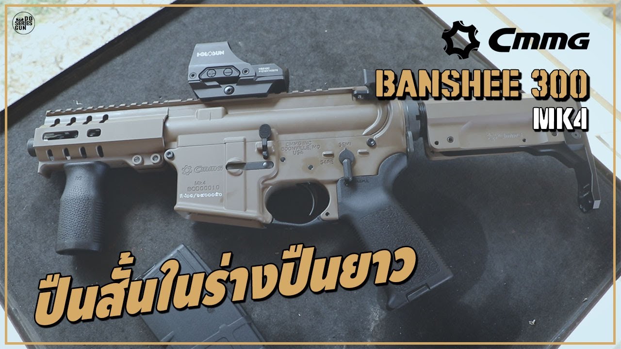 รีวิวปืน CMMG 9mm BANSHEE 300 MK4 ปืนสั้นยิงมันส์ในร่างปืนยาว  [ Do series gun ep.60 ]