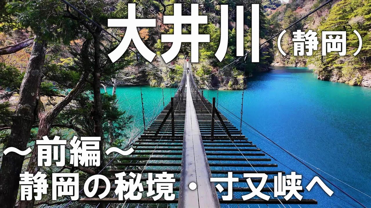 静岡・大井川を遡る秘境ひとり旅（前編）茶畑とレトロな大井川鉄道、そして最奥地の寸又峡では絶景だけど怖すぎる吊り橋を体験！