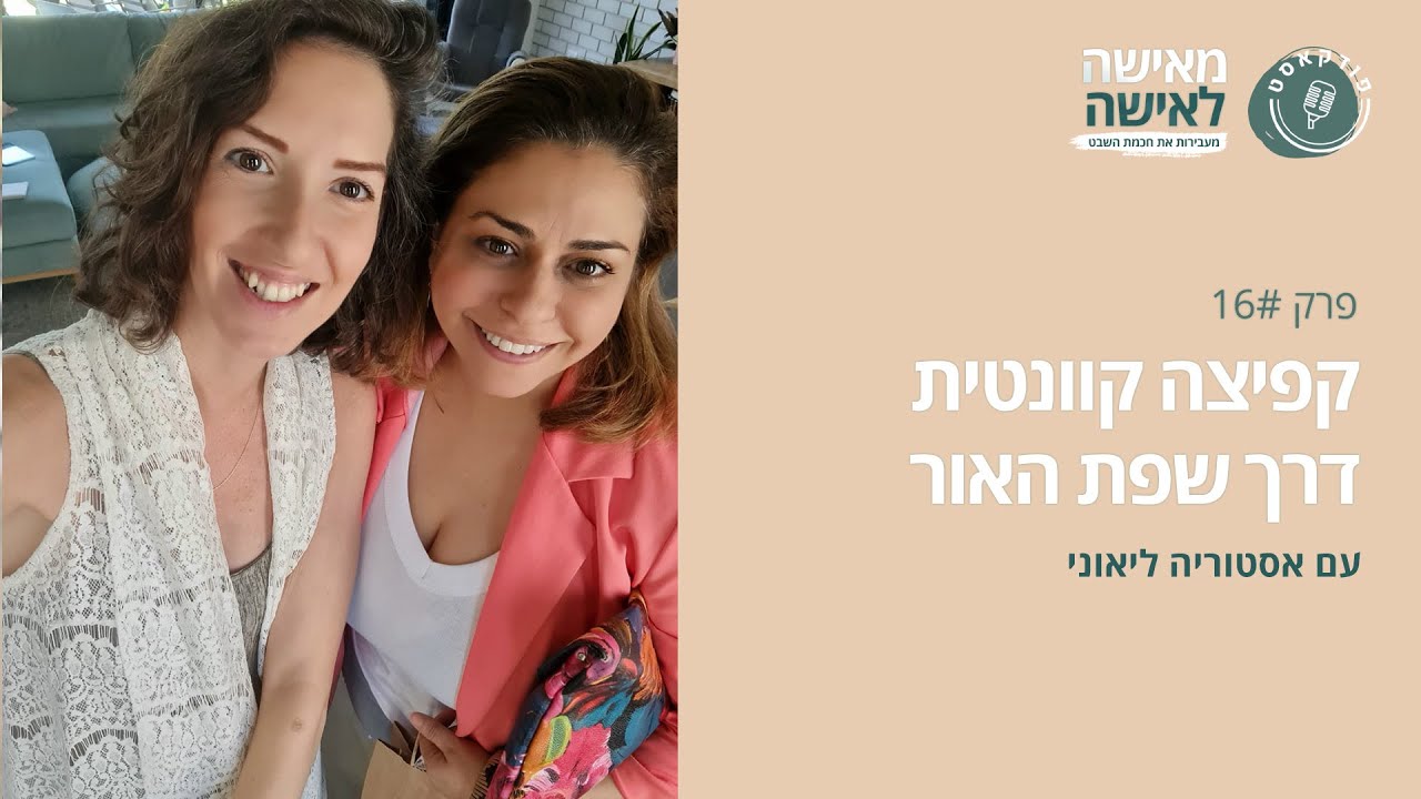 קפיצה קוונטית דרך שפת האור -פודקאסט 
