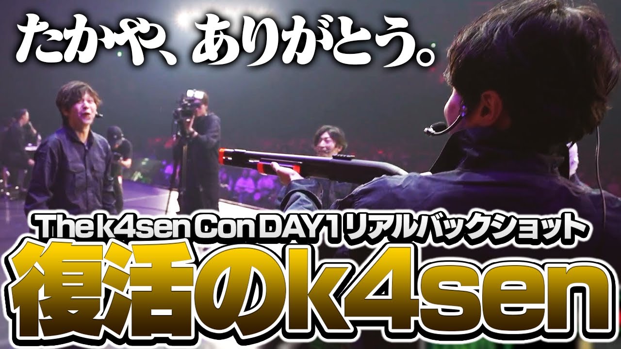 体調不良で離脱していたk4senが乱入するリアルバックショット【The k4sen Con 2025 DAY 1 Supported by ロリポップ！ for Gamers byGMOペパボ】