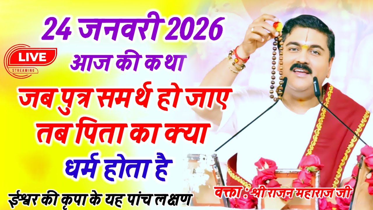आज की कथा _जब पुत्र समर्थ हो जाए तब एक पिता का क्या धर्म होता है #srirajanmaharajjikisriramkatha 