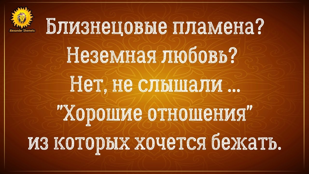 Близнецовые пламена и выбор сердца  VS  Хорошие отношения, из которых хочется бежать.