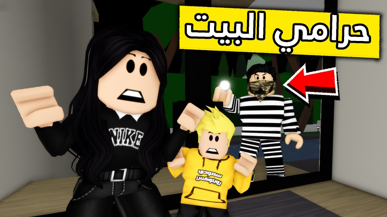عائلة روبلوكس #260 | لقينا حرامي جوا بيتنا 😱🔥