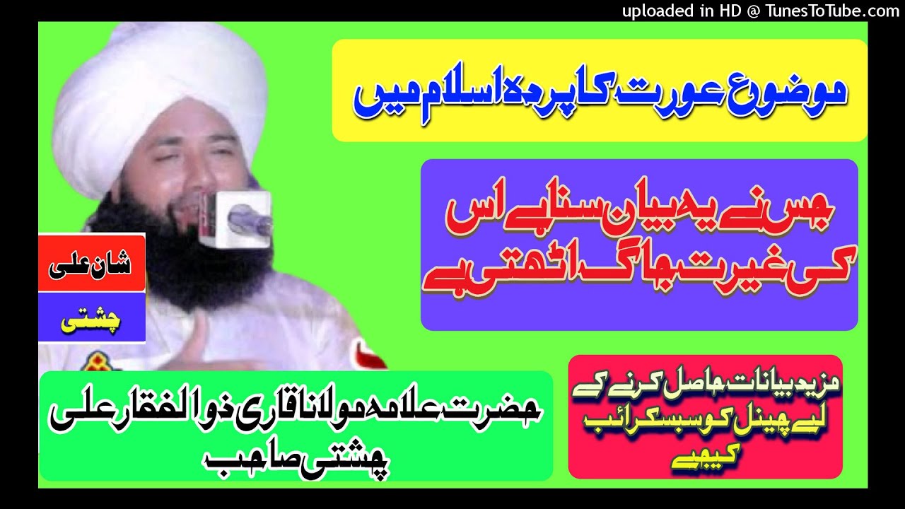 Mufti fazal Ahmad Chishti sahab ka shagird Qari Zulfiqar Ahmad Chishti sahab byan پردہ منڈی فیض آباد