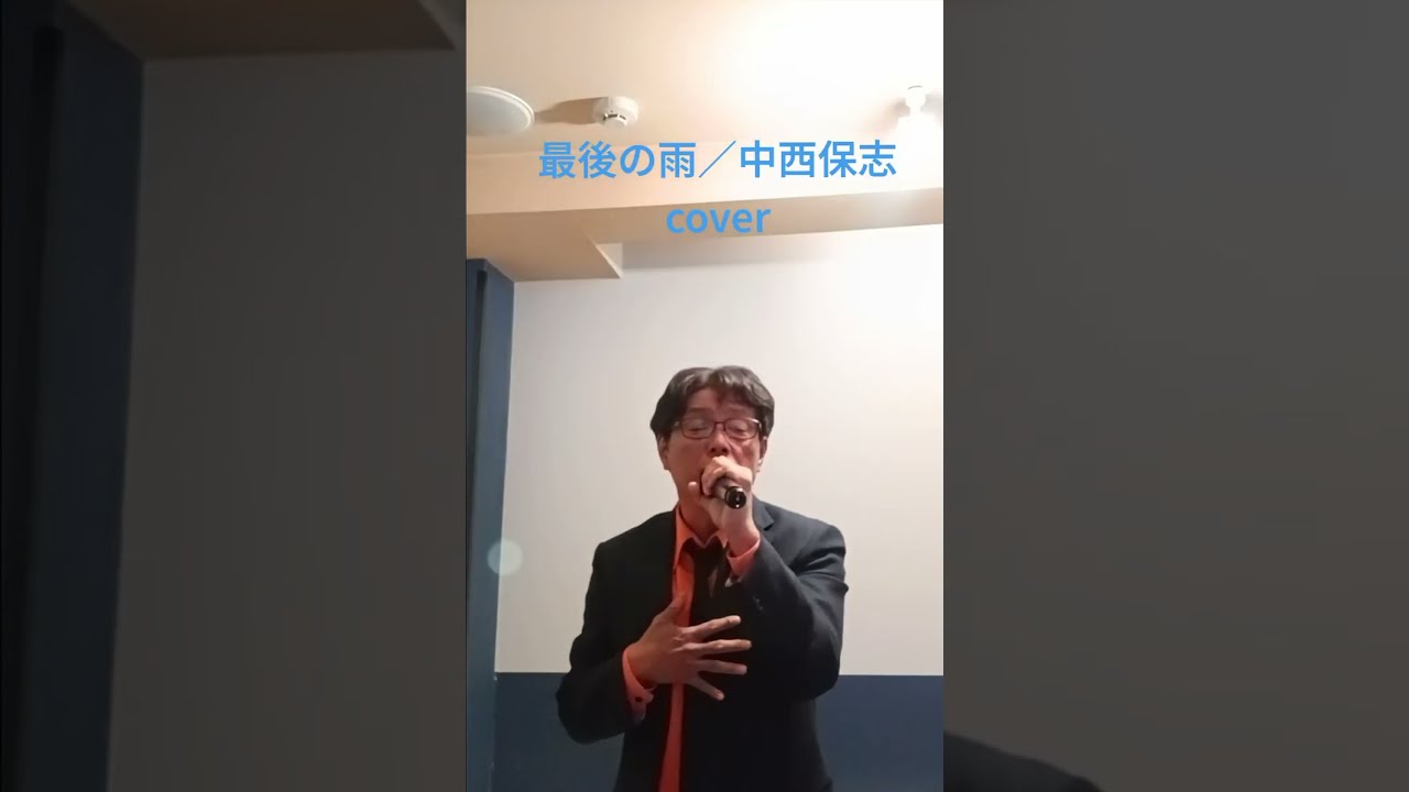 中西保志／最後の雨　カラオケで歌ってみた♪　