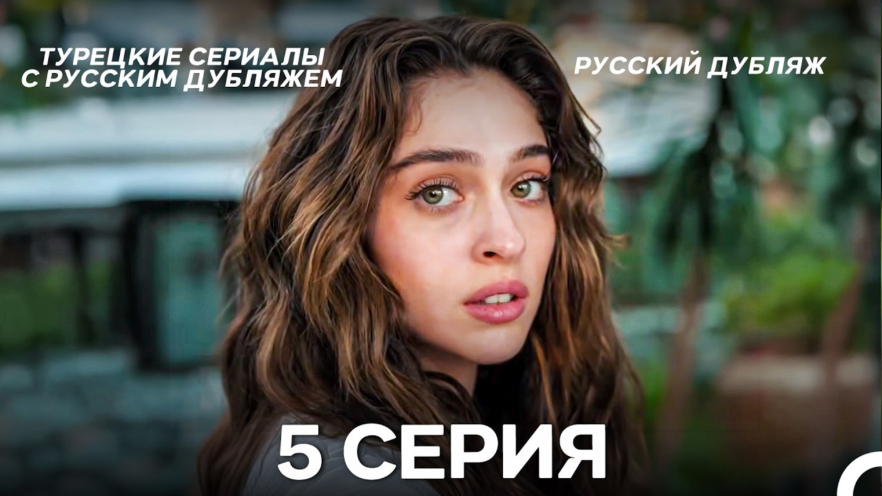 Лейла: Жизнь Любовь Справедливость 5 Серия (Русский Дубляж)