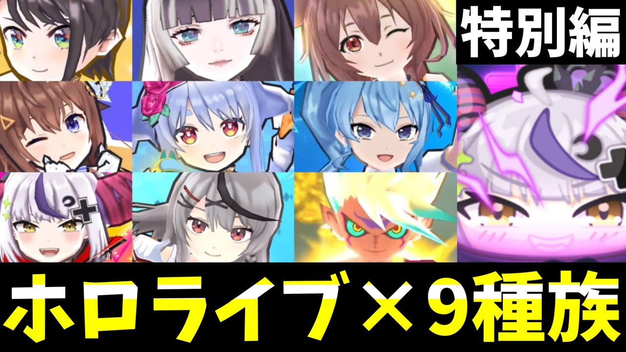 ぷにぷに『ホロキャラ集結』9種族特効なしVS封印(ホロライブコラボ)