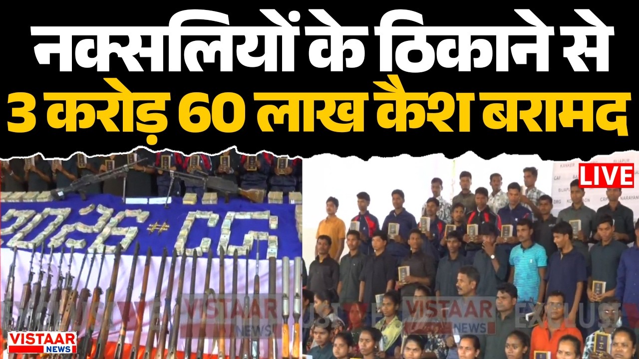 🔴Bastar Naxal Surrender LIVE: नक्सलियों के ठिकाने से 3 करोड़ 60 लाख कैश बरामद | CG Naxal Surrender