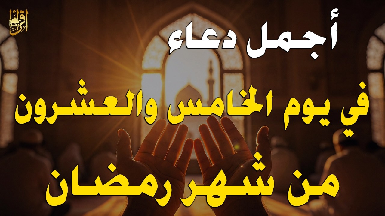 دعاء في اليوم 25 من رمضان 2026 🌙 دعاء مستجاب لفتح أبواب الرزق والرحمة وقضاء الحوائج 🤲 (4K)
