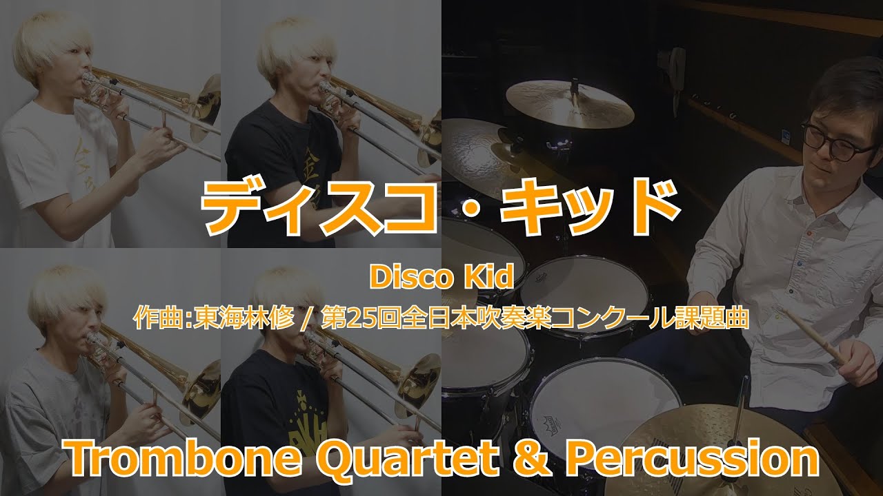 【TbとPercだけで】ディスコ・キッド【吹奏楽】