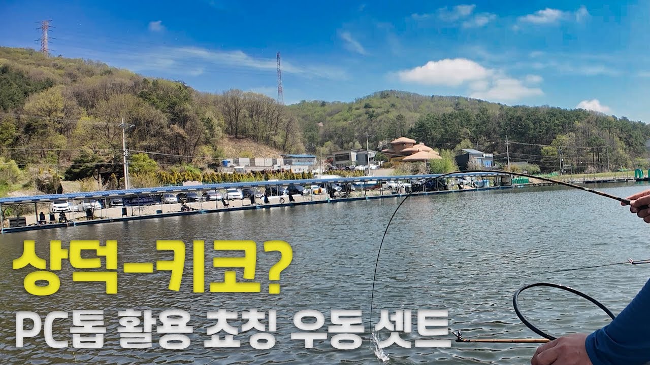 [떡붕어 전층낚시] PC톱 활용 쵸친 우동셋트