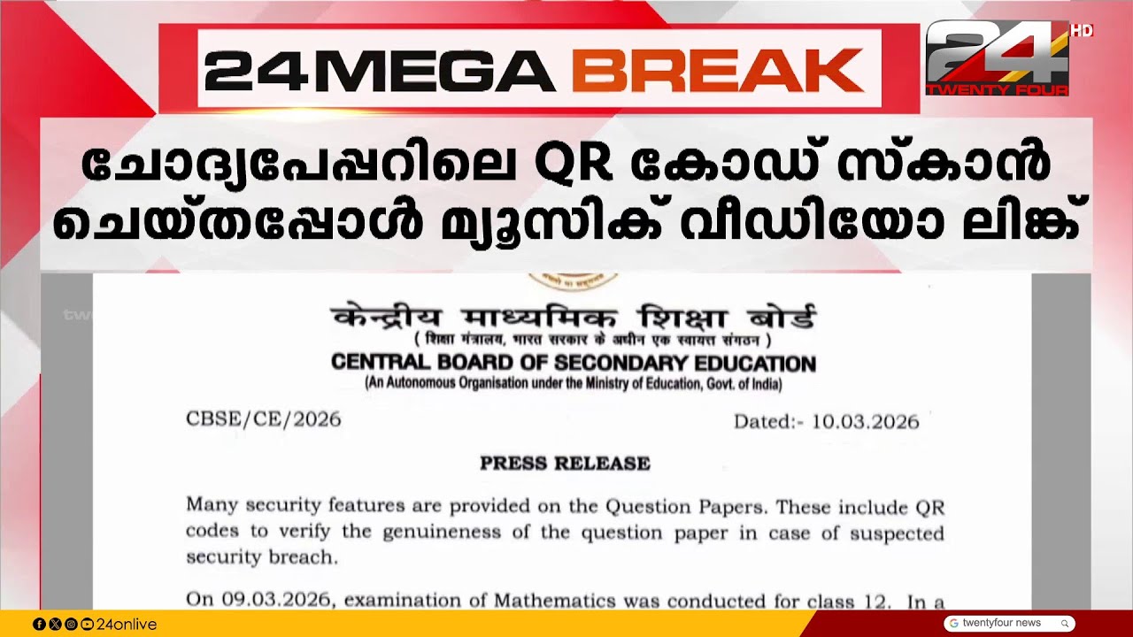 QR കോഡ് സ്കാൻ ചെയ്തപ്പോൾ മ്യൂസിക്; ചോദ്യപ്പേപ്പർ വിവാദത്തിൽ വിശദീകരണവുമായി CBSE