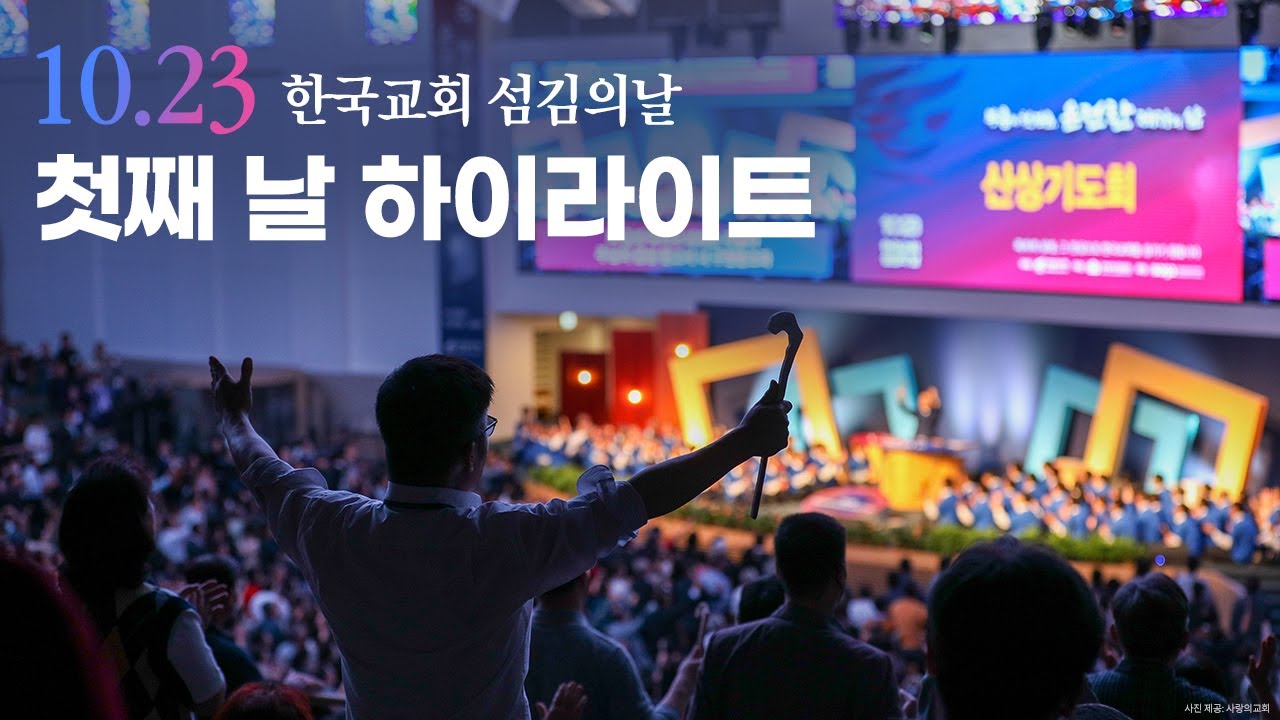 10.23 한국교회 섬김의날 첫째 날 하이라이트/ 사랑의교회/ 7천 목회자