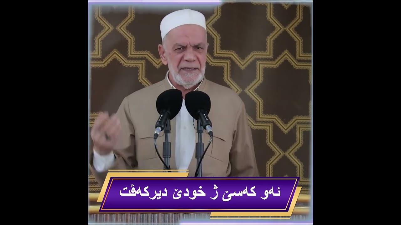 ئەو کەسێ ژ خودێ دیر کە فن - ملا ناصر رسول