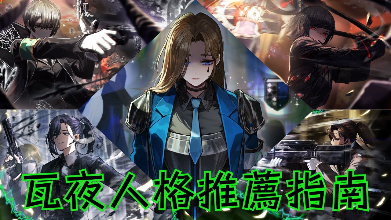 【CC字幕】第六次瓦爾普吉斯之夜來臨！整理一下推薦優先入手的強力人格名單！