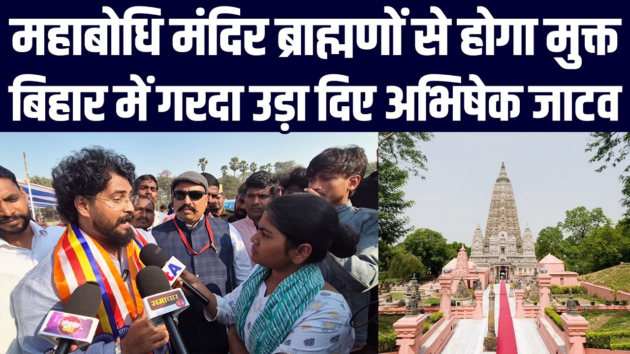 महाबोधि मंदिर ब्राह्मणों से होगा मुक्त, बिहार में गरदा उड़ा दिए अभिषेक जाटव