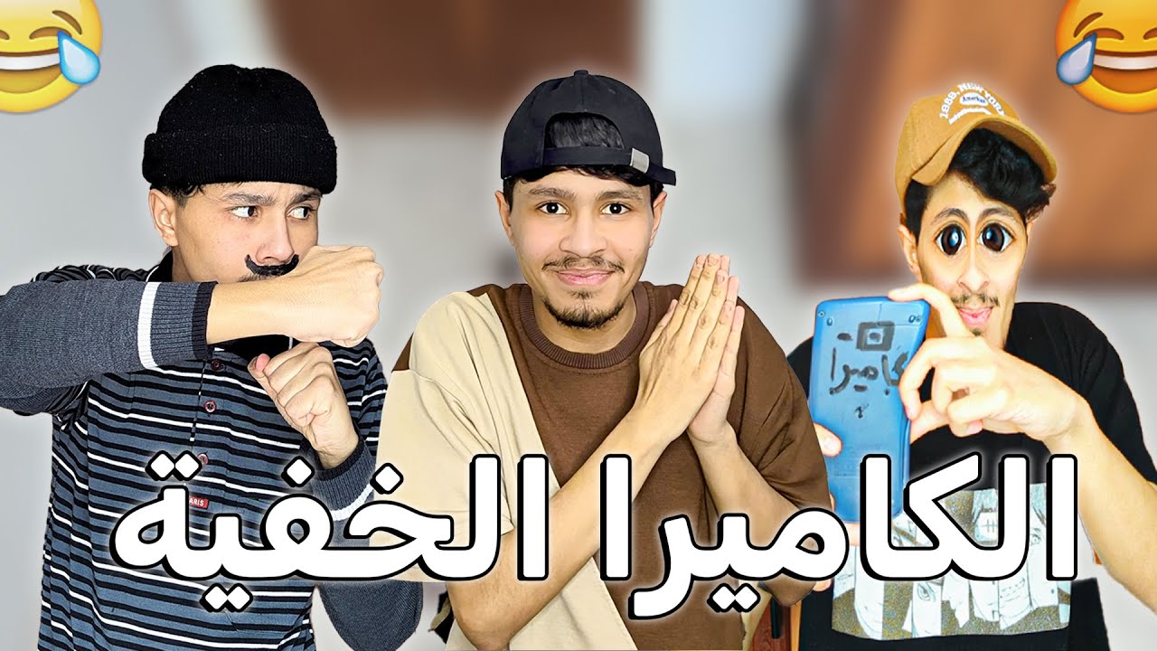 الكاميرا الخفية 😂📷 (عايلة بوزيطة)