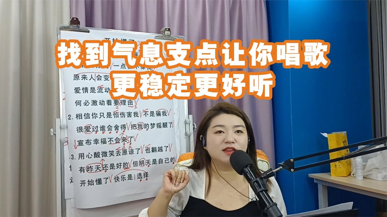 找到气息支点让你唱歌更稳定更好听【赵老师教唱歌】