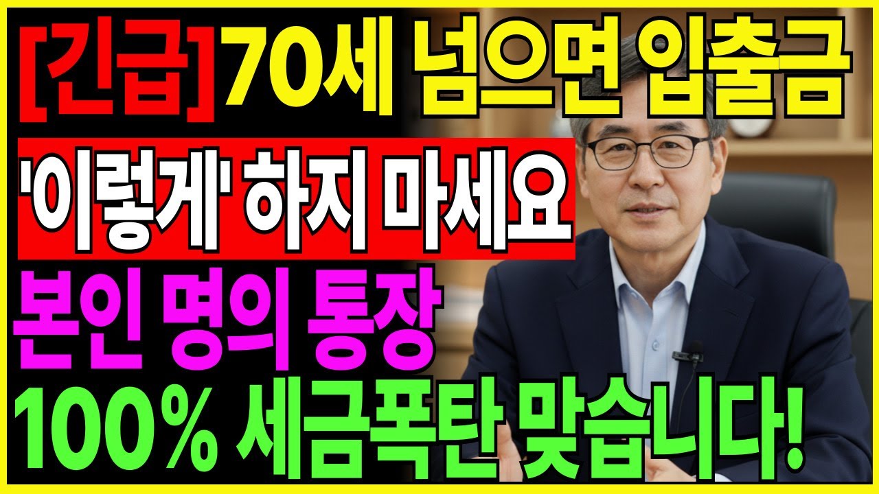 [긴급] 70세 넘으면 은행 통장 '이렇게' 쓰지 마세요! 세금폭탄 맞습니다 본인명의 통장으로 은행거래 하는 분들 꼭 보세요 (2026 최신 국세청이 알려준 안전한 이체 방법)