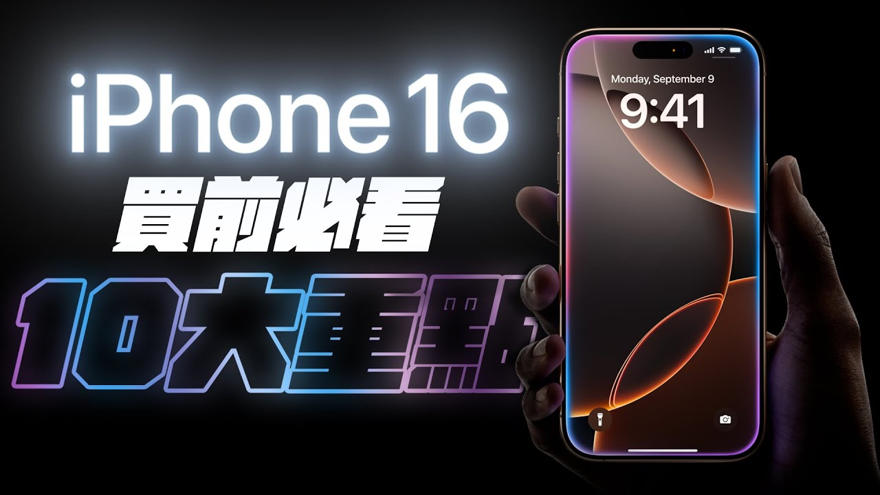 iPhone 16 發表會 10 件買前必看重點！你不能不知的細節，一次看懂！iPhone 16、AirPods 4、Apple Watch 10，全都能買了不後悔？ feat. Simmpo