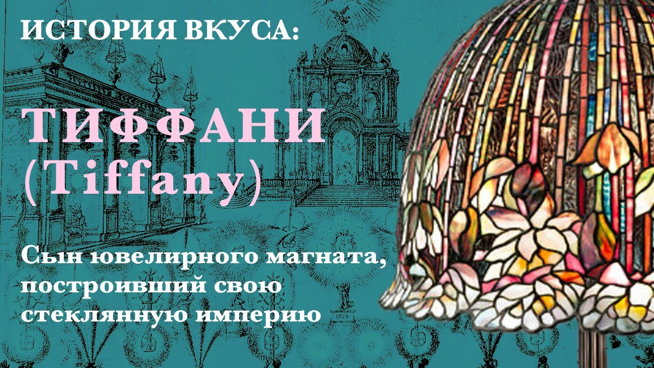 Сын ювелирного магната, построивший свою стеклянную империю: Льюис Комфорт Тиффани (Tiffany)