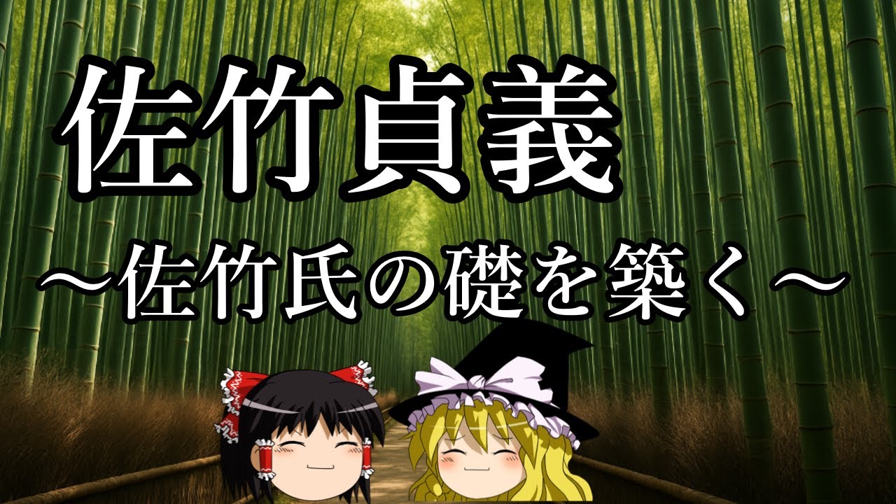 【ゆっくり解説】佐竹貞義『佐竹氏の礎を築いた人物』