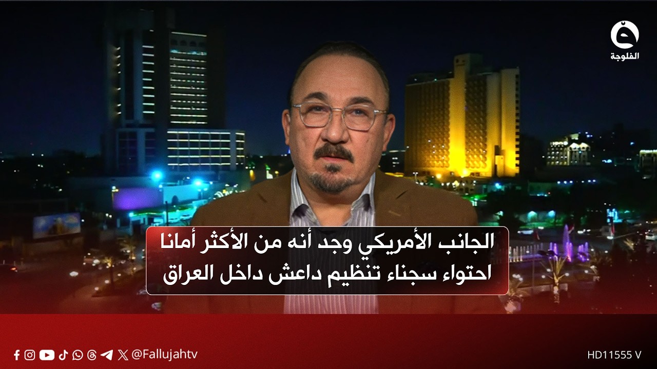 الجانب الأمريكي وجد أنه من الأكثر أمانا احتواء سجناء تنظيم د..ا..عـ..ـش داخل العراق | مخلد حازم