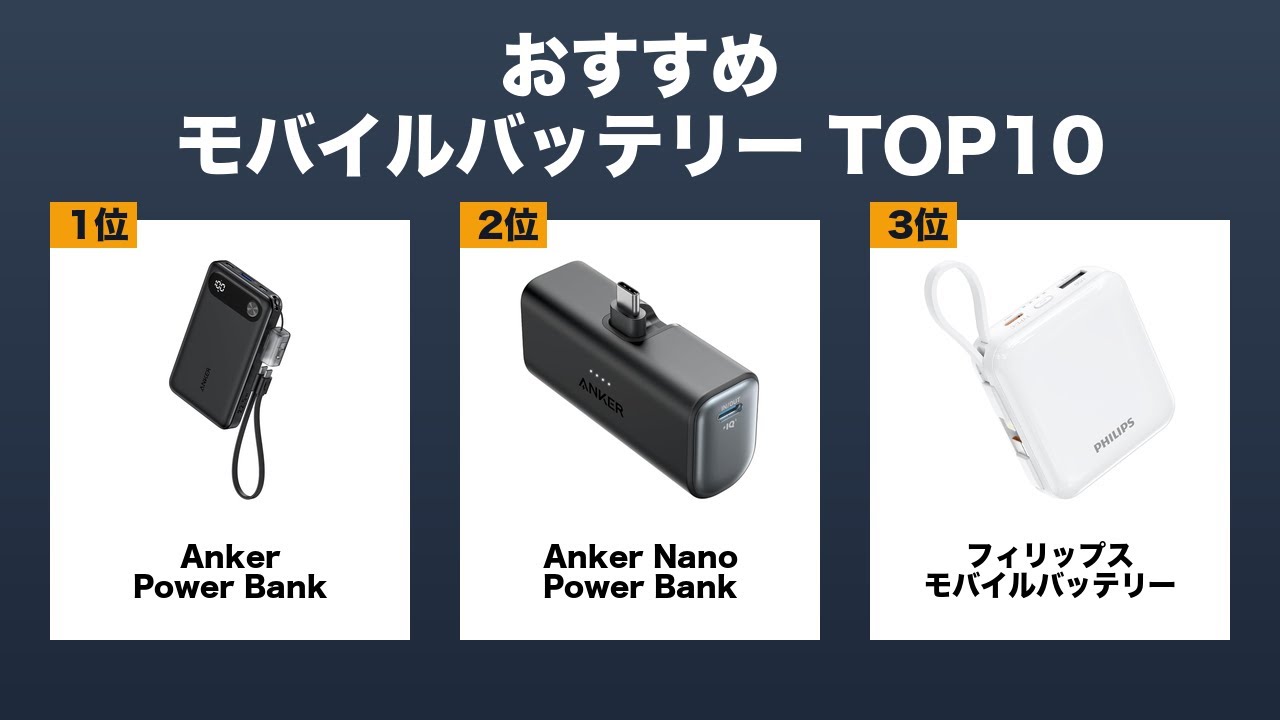 【保存版】モバイルバッテリー おすすめ ランキングTOP10