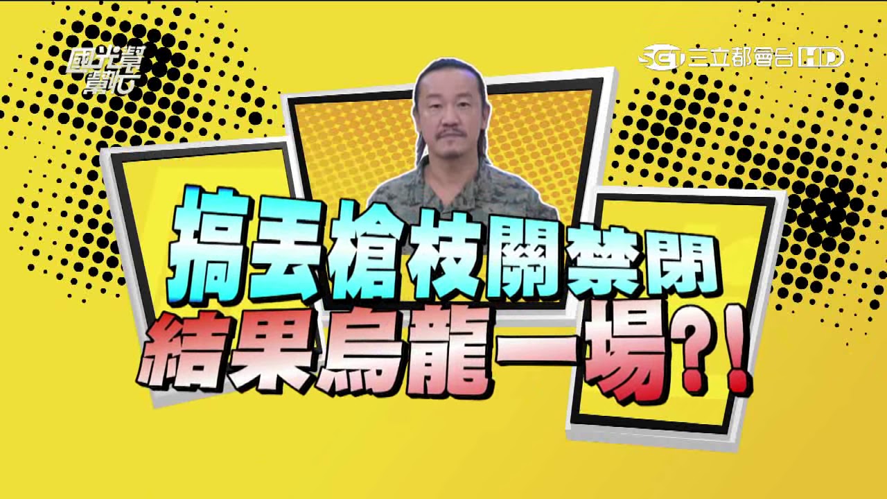 2467 當兵關禁閉 原來裡面有很多不能說的秘密 20150806 國光幫幫忙