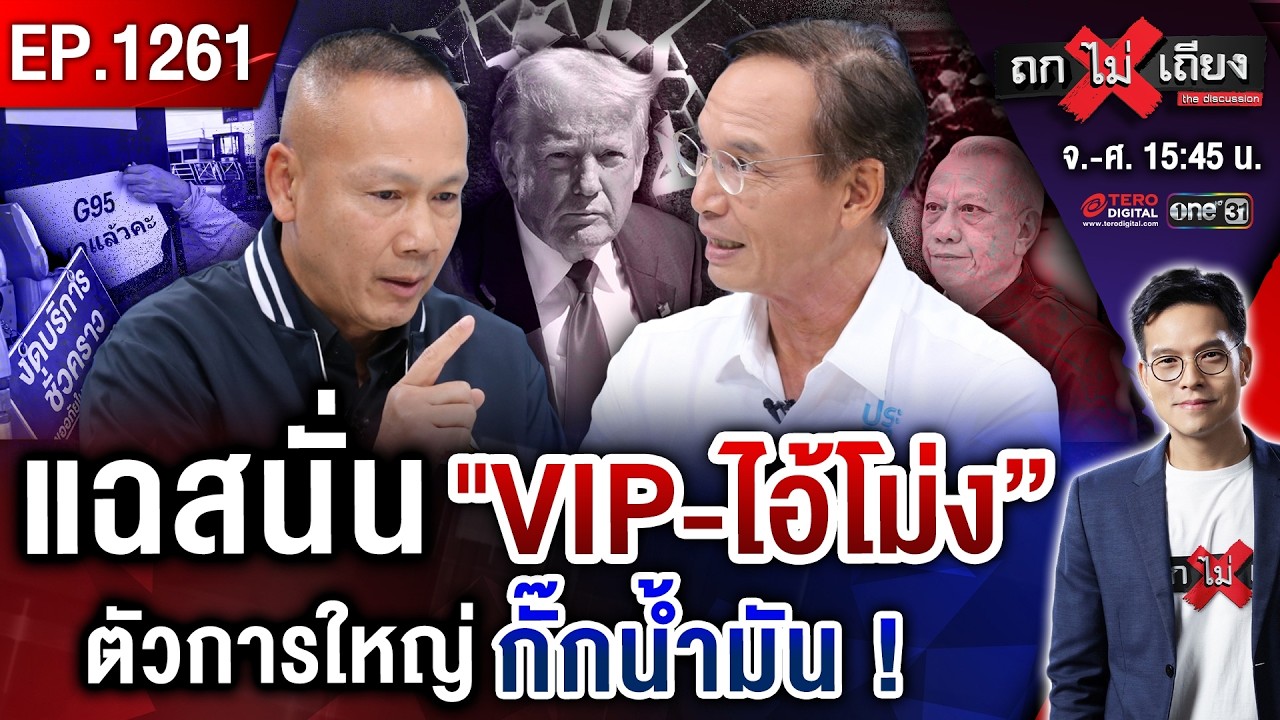 แฉ “บ้านใหญ่-ไอ้โม่ง” แซงคิว เหมาน้ำมันเกลี้ยงปั๊ม ! ทรัมป์ อาละวาด “ไม่ง้อใครช่วย” ! #ถกไม่เถียง