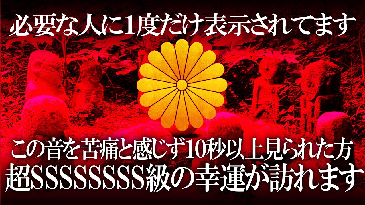 警告⚠非常に強力 良い事起こる前兆です。無理やりにでもこのタイミングで見てください 急に変わるので覚悟してください 強力過ぎて驚かれるかもしれません 効果が強過ぎるためすぐに削除するかもしれません