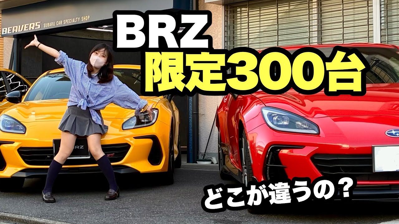 限定300台のBRZ、通常モデルと並べてみたら違いが凄かった&hellip;