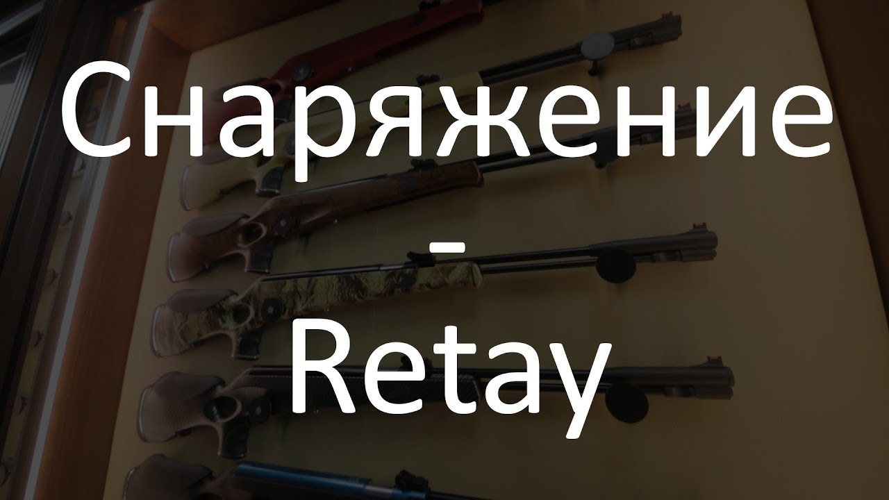Славная Охота - Выбор снаряжения - Пневматика - Retay