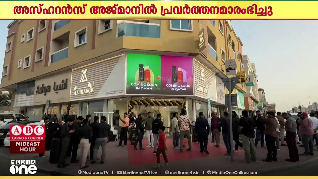 യുഎഇയിലെ പ്രമുഖ പെർഫ്യൂം സ്ഥാപനമായ അസ്ഹറൻസ് അജ്മാനിൽ പ്രവർത്തനമാരംഭിച്ചു