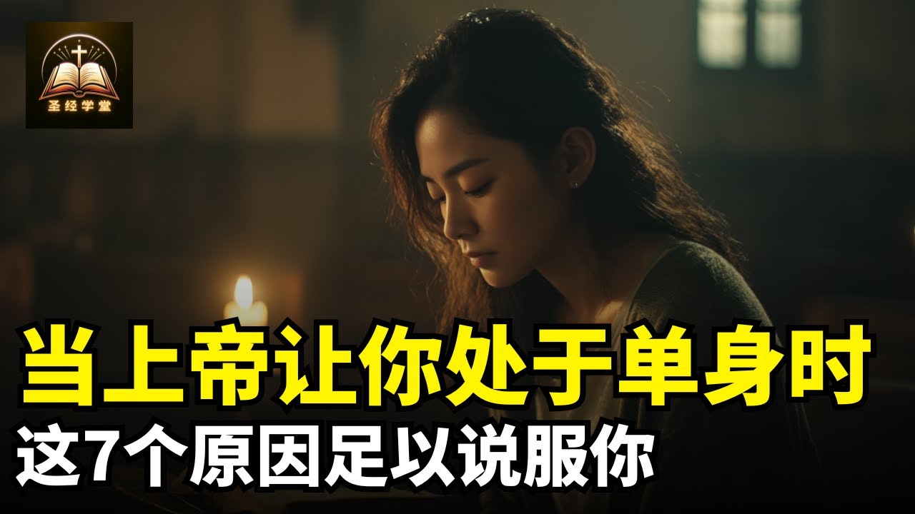 当上帝让你处于单身时，这7个原因足以说服你