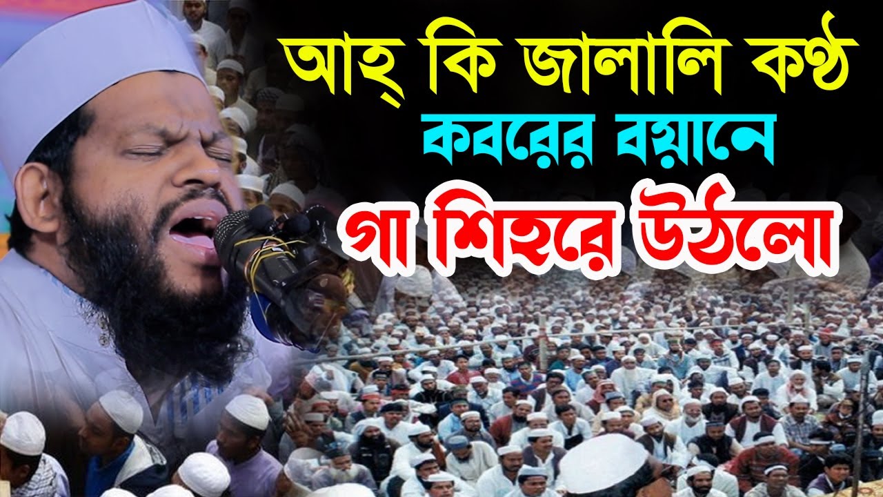 কবরের বয়ানে গা শিহরে উঠলো আহ্ কি জালালি কণ্ঠ,ক্বারী সাইদুল ইসলাম আসাদ,qari saidul islam asad,new waz