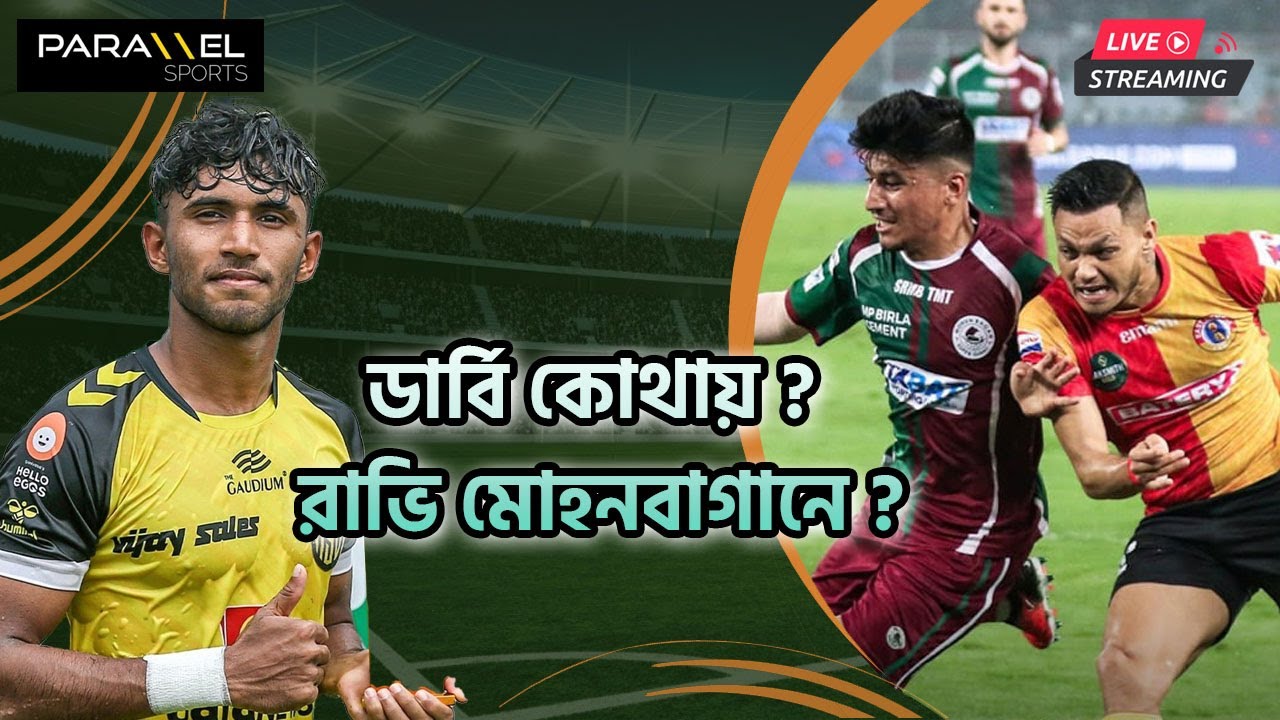 🛑 LIVE : ডার্বি কোথায় ? মোহনবাগানে আবদুল রাভি ? প্রবীর দাস মুম্বাইয়ে