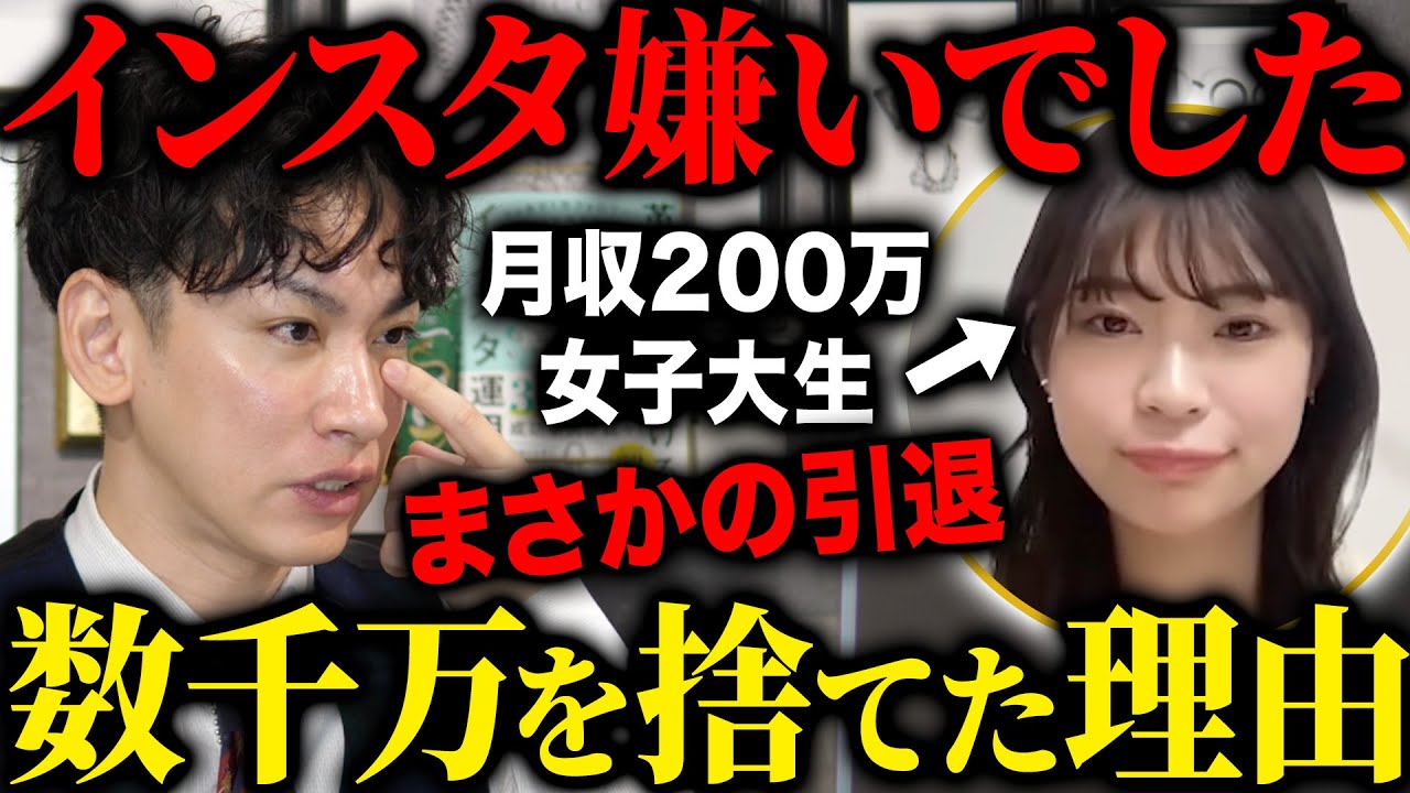 【衝撃】月200万稼いだ伝説のインスタ女子大生が引退。月収は1/10に！SNS運用の残酷な末路？