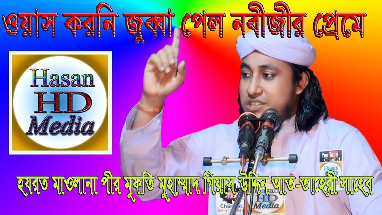 ওয়াস করনি জুব্বা পেল নবীজীর প্রেমে। আল্লামা তাহেরি সাহেব