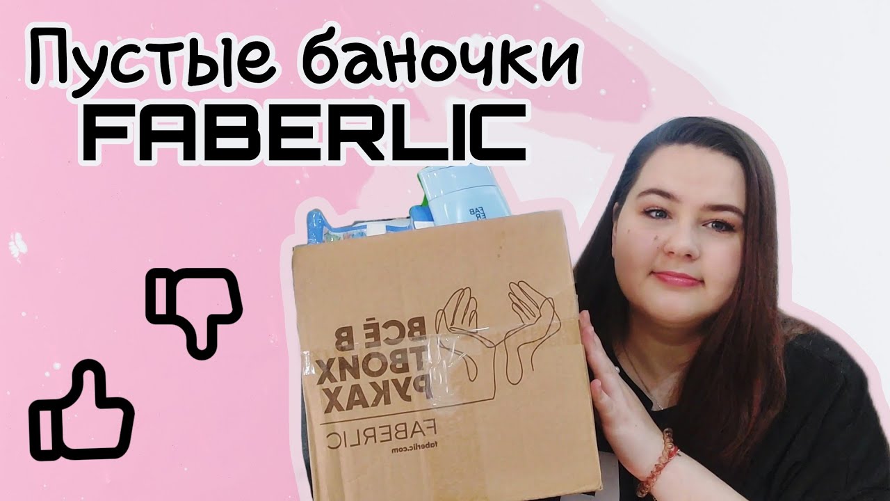 Пустые баночки #фаберлик / Куплю еще, больше не куплю / Честные отзывы